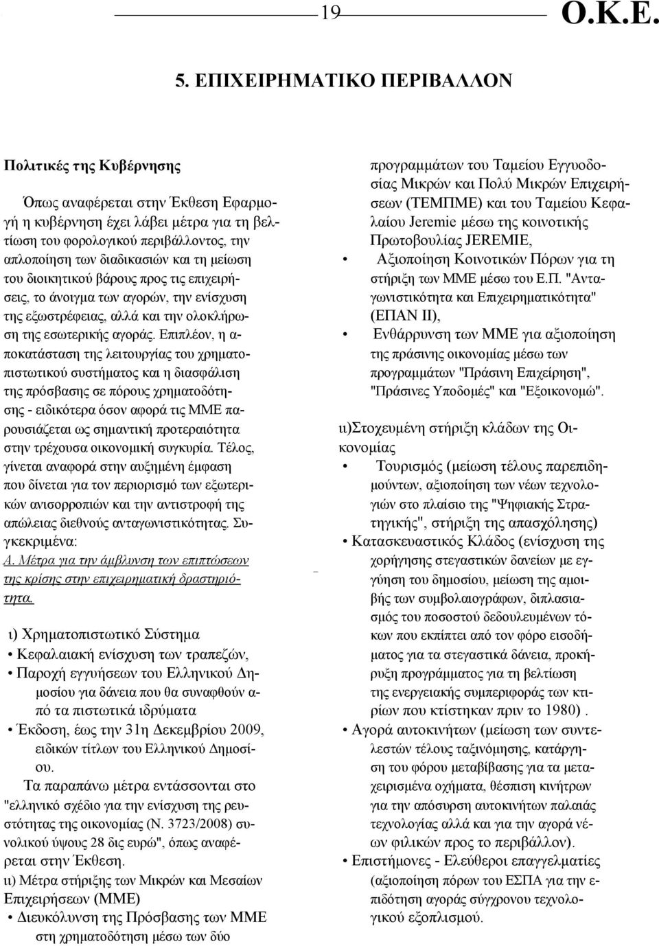 τη μείωση του διοικητικού βάρους προς τις επιχειρήσεις, το άνοιγμα των αγορών, την ενίσχυση της εξωστρέφειας, αλλά και την ολοκλήρωση της εσωτερικής αγοράς.