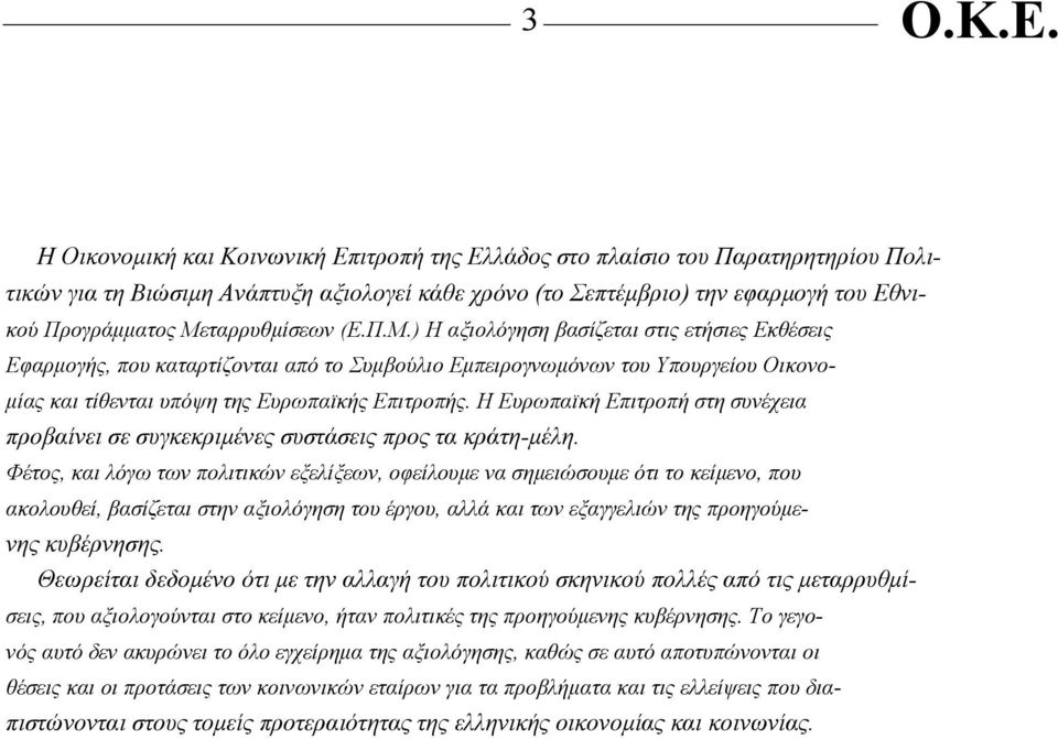 Μεταρρυθμίσεων (Ε.Π.Μ.) Η αξιολόγηση βασίζεται στις ετήσιες Εκθέσεις Εφαρμογής, που καταρτίζονται από το Συμβούλιο Εμπειρογνωμόνων του Υπουργείου Οικονομίας και τίθενται υπόψη της Ευρωπαϊκής Επιτροπής.