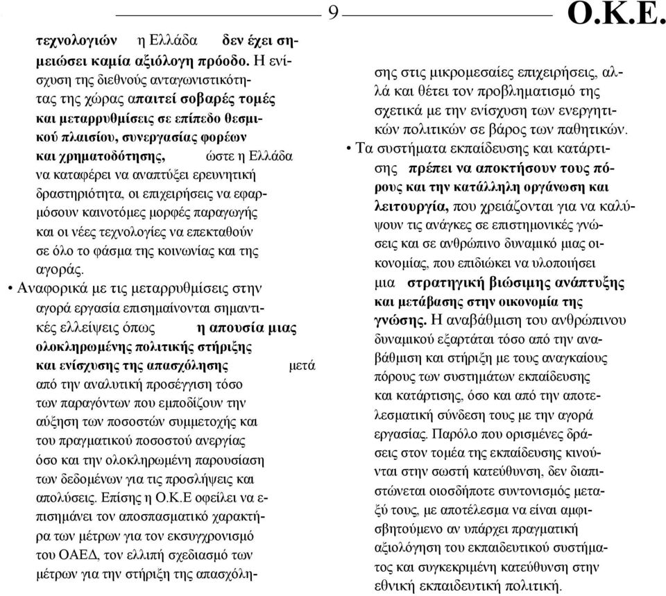 αναπτύξει ερευνητική δραστηριότητα, οι επιχειρήσεις να εφαρμόσουν καινοτόμες μορφές παραγωγής και οι νέες τεχνολογίες να επεκταθούν σε όλο το φάσμα της κοινωνίας και της αγοράς.