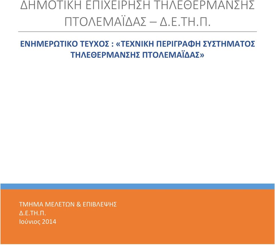 ΕΝΗΜΕΡΩΤΙΚΟ ΤΕΥΧΟΣ : «ΤΕΧΝΙΚΗ ΠΕΡΙΓΡΑΦΗ