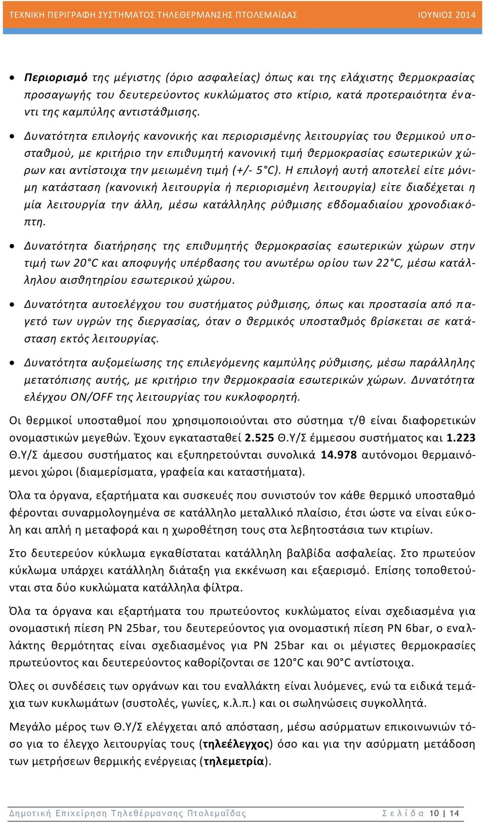 5 C). Η επιλογή αυτή αποτελεί είτε μόνιμη κατάσταση (κανονική λειτουργία ή περιορισμένη λειτουργία) είτε διαδέχεται η μία λειτουργία την άλλη, μέσω κατάλληλης ρύθμισης εβδομαδιαίου χρονοδιακ ό- πτη.