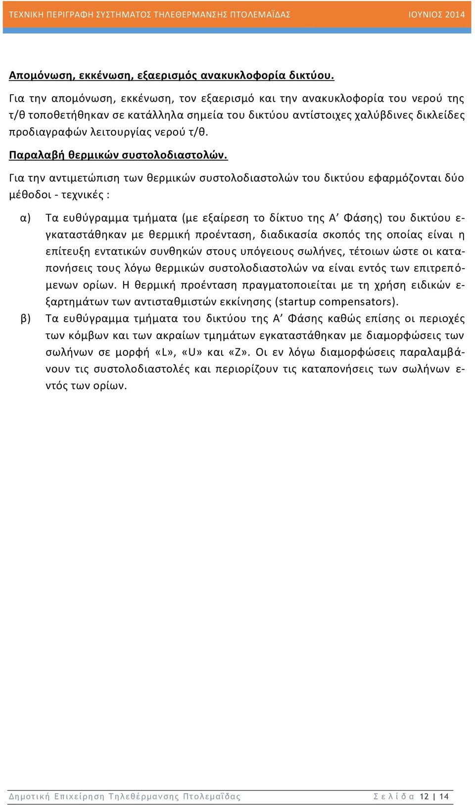 Παραλαβή θερμικών συστολοδιαστολών.