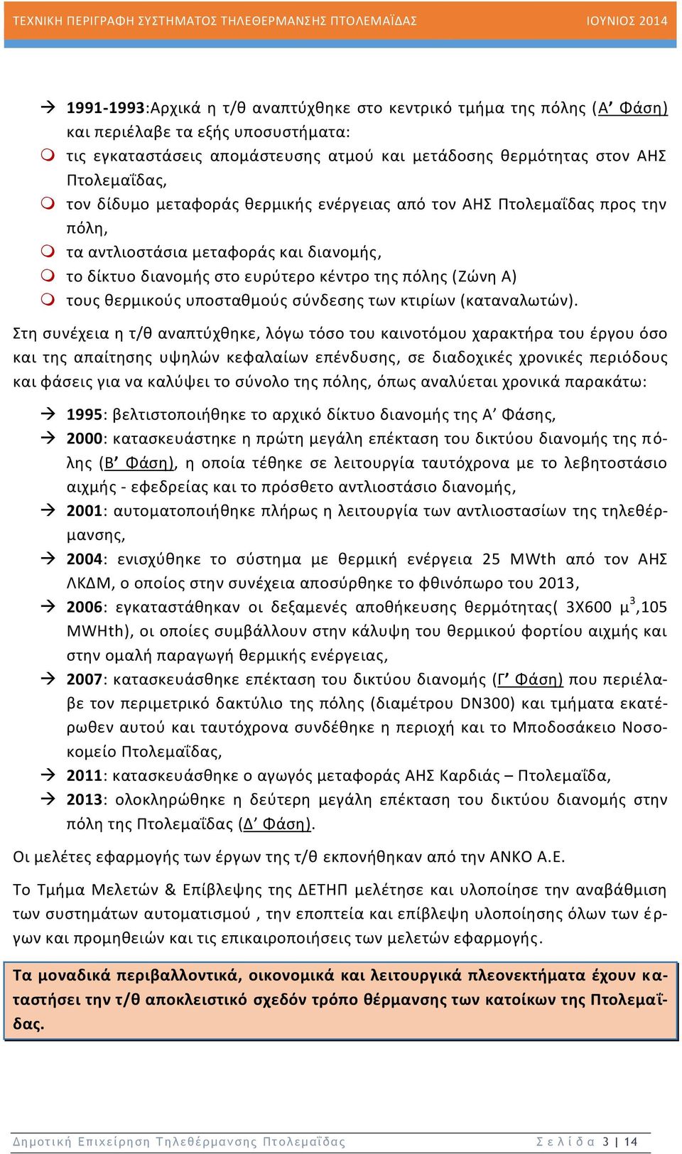 σύνδεσης των κτιρίων (καταναλωτών).