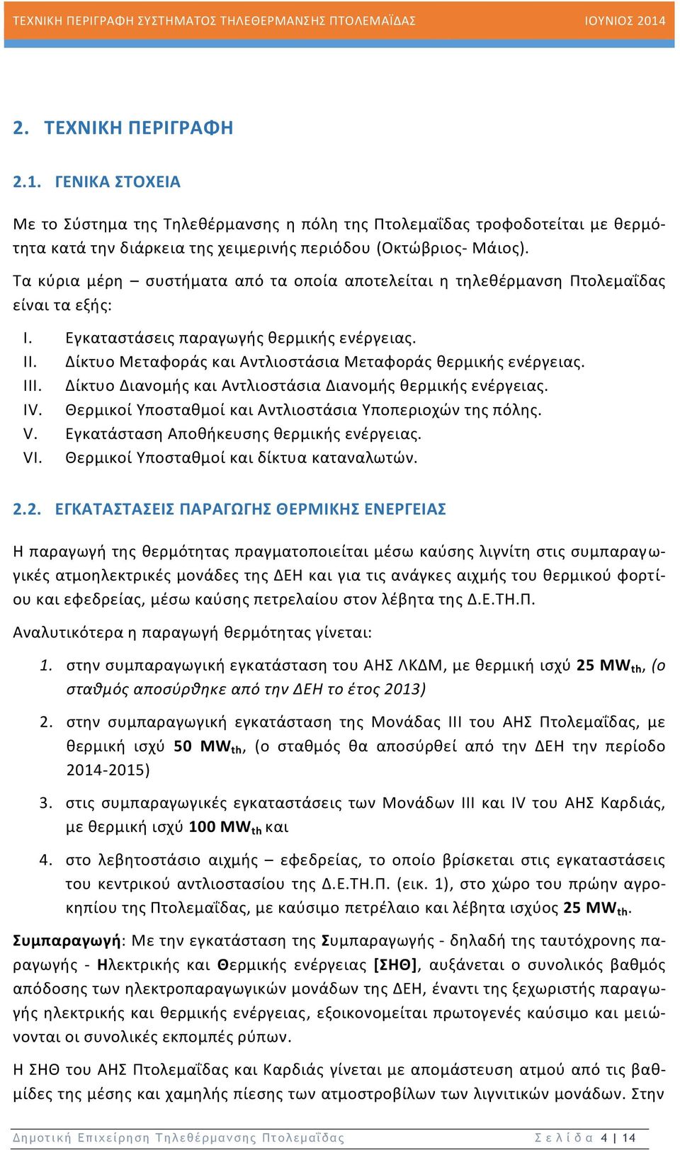 Δίκτυο Μεταφοράς και Αντλιοστάσια Μεταφοράς θερμικής ενέργειας. III. Δίκτυο Διανομής και Αντλιοστάσια Διανομής θερμικής ενέργειας. IV. Θερμικοί Υποσταθμοί και Αντλιοστάσια Υποπεριοχών της πόλης. V.