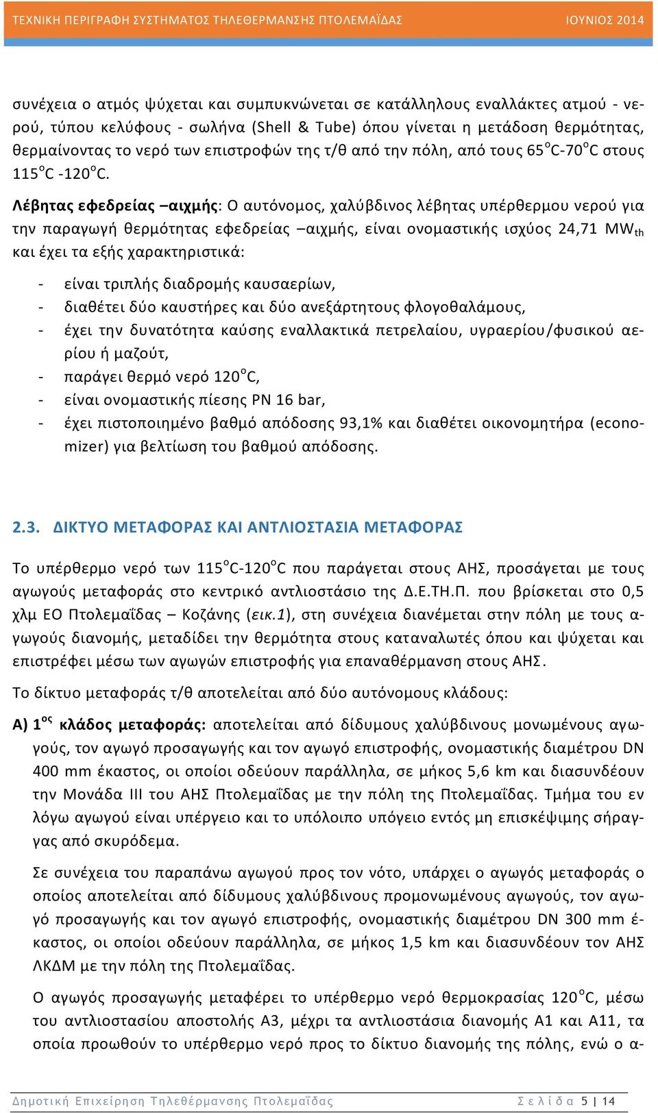 Λέβητας εφεδρείας αιχμής: Ο αυτόνομος, χαλύβδινος λέβητας υπέρθερμου νερού για την παραγωγή θερμότητας εφεδρείας αιχμής, είναι ονομαστικής ισχύος 24,71 MW th και έχει τα εξής χαρακτηριστικά: - είναι