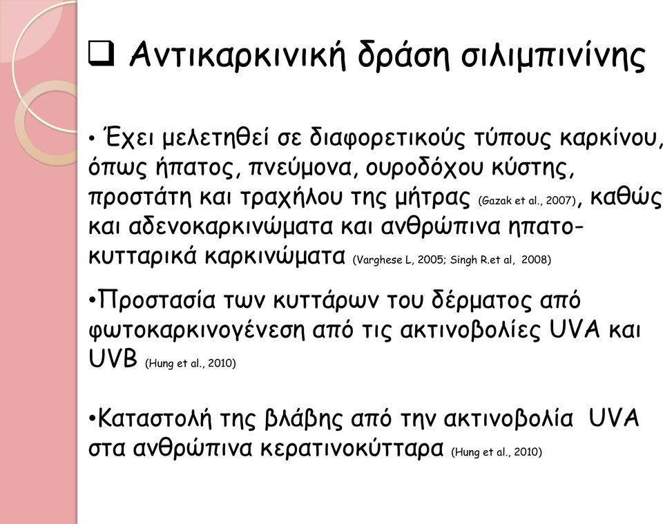 , 2007), καθώς και αδενοκαρκινώματα και ανθρώπινα ηπατοκυτταρικά καρκινώματα (Varghese L, 2005; Singh R.