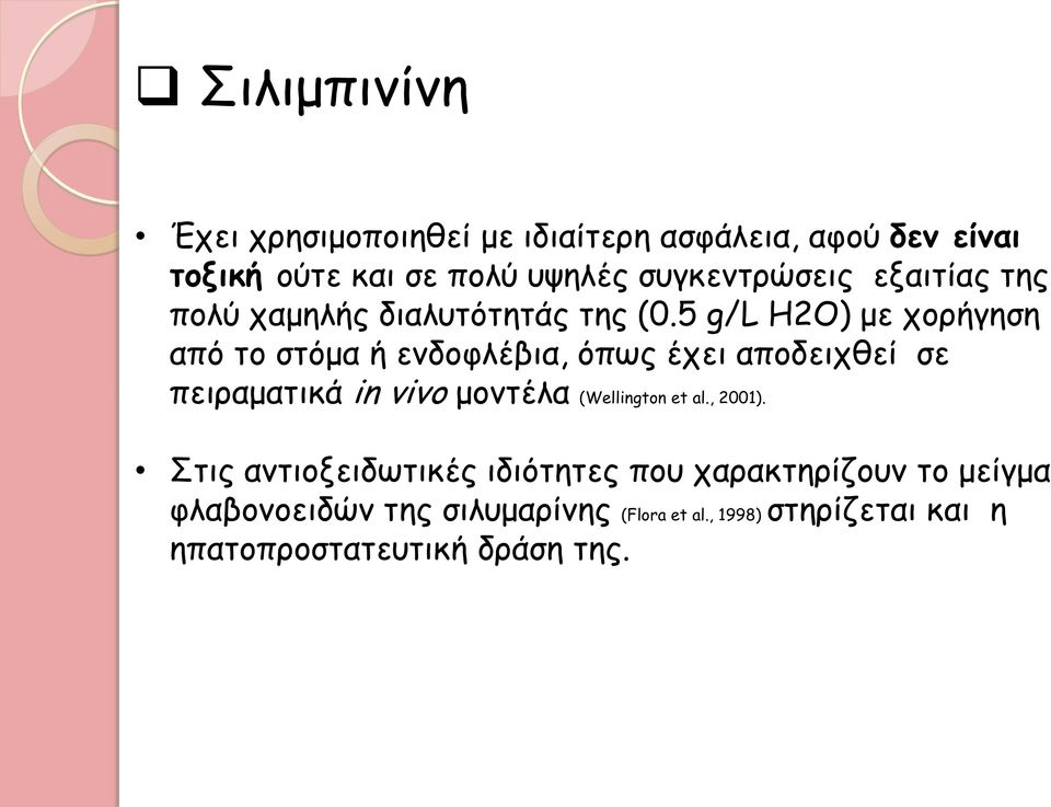 5 g/l H2O) με χορήγηση από το στόμα ή ενδοφλέβια, όπως έχει αποδειχθεί σε πειραματικά in vivo μοντέλα