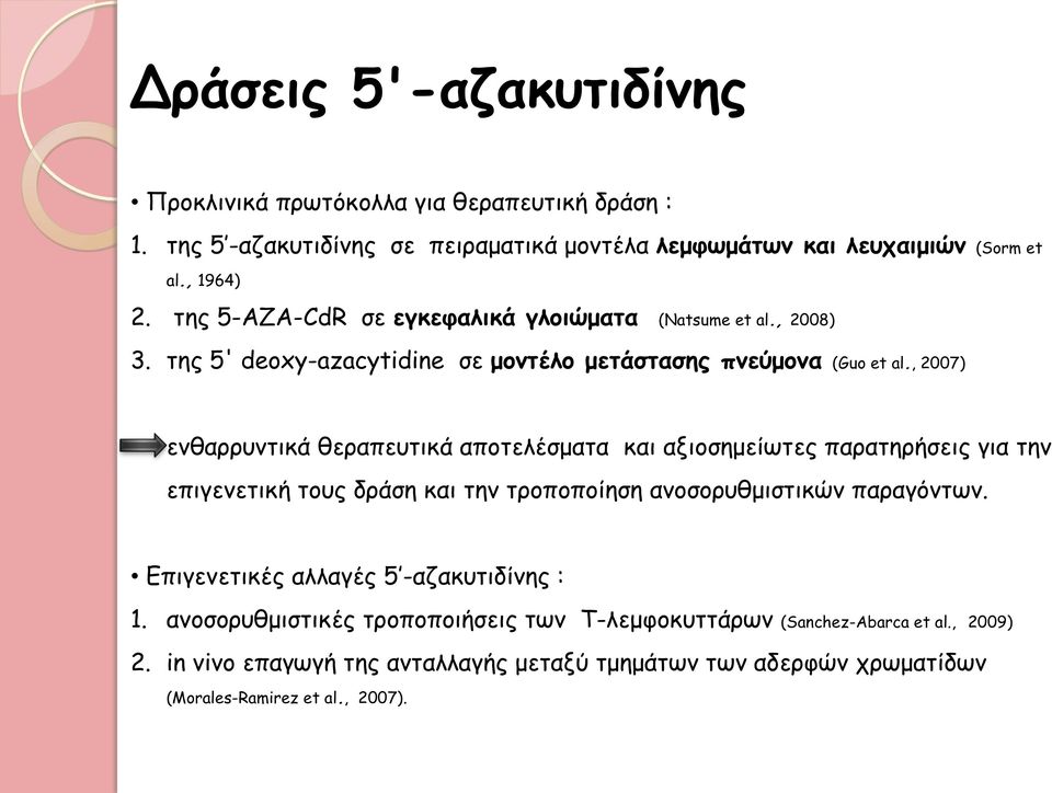 , 2007) ενθαρρυντικά θεραπευτικά αποτελέσματα και αξιοσημείωτες παρατηρήσεις για την επιγενετική τους δράση και την τροποποίηση ανοσορυθμιστικών παραγόντων.