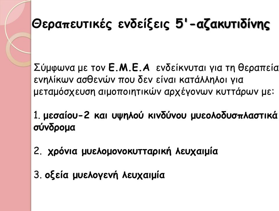 για μεταμόσχευση αιμοποιητικών αρχέγονων κυττάρων με: 1.