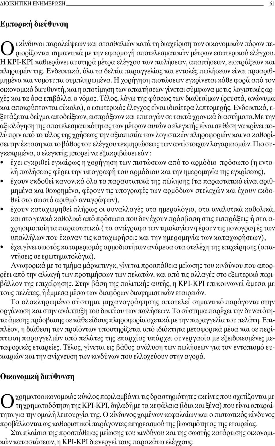 Ενδεικτικά, όλα τα δελτία παραγγελίας και εντολές πωλήσεων είναι προαριθ- µηµένα και νοµότυπα συµπληρωµένα.