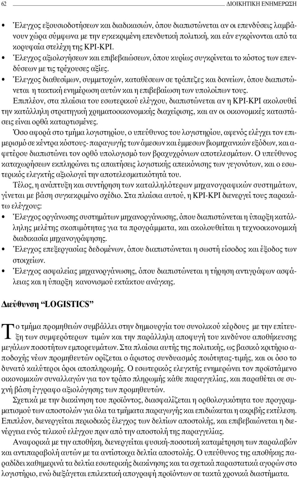 Έλεγχος διαθεσίµων, συµµετοχών, καταθέσεων σε τράπεζες και δανείων, όπου διαπιστώνεται η τακτική ενηµέρωση αυτών και η επιβεβαίωση των υπολοίπων τους.