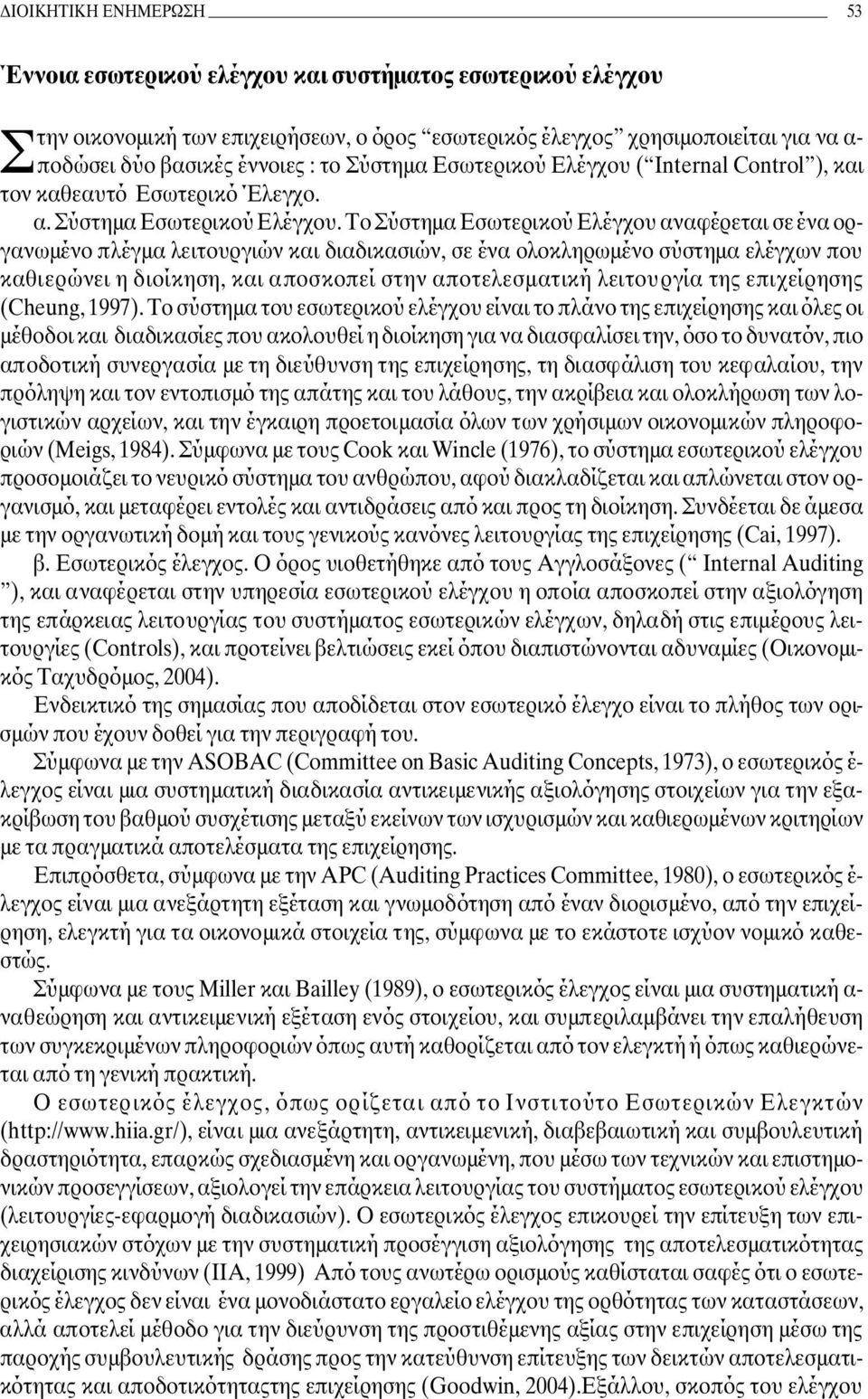 ( Internal Control ), και τον καθεαυτό Εσωτερικό Έλεγχο. α. Σύστηµα Εσωτερικού Ελέγχου.