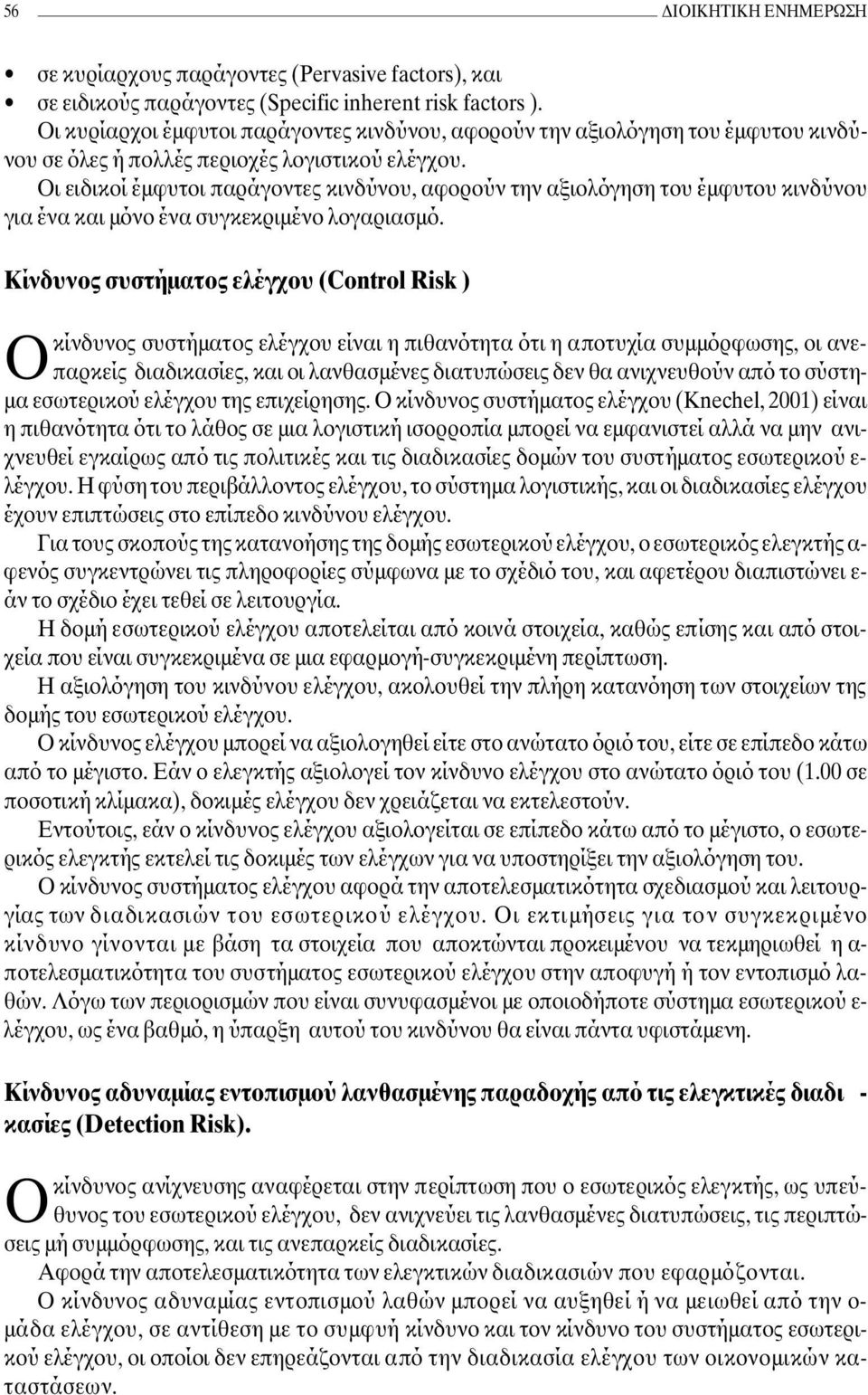 Οι ειδικοί έµφυτοι παράγοντες κινδύνου, αφορούν την αξιολόγηση του έµφυτου κινδύνου για ένα και µόνο ένα συγκεκριµένο λογαριασµό.