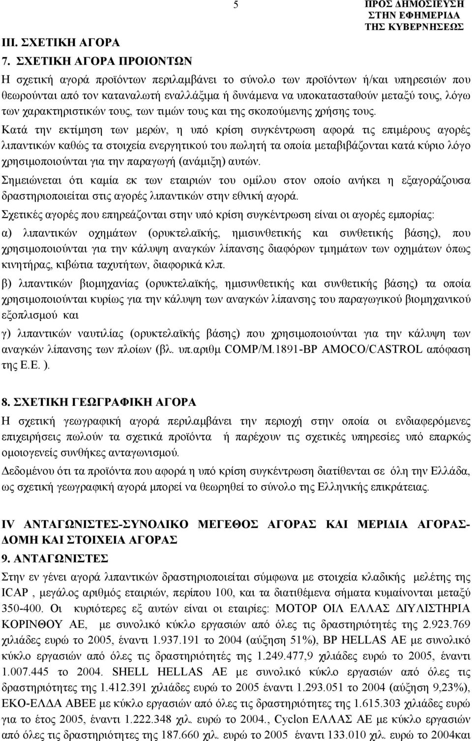 των χαρακτηριστικών τους, των τιμών τους και της σκοπούμενης χρήσης τους.