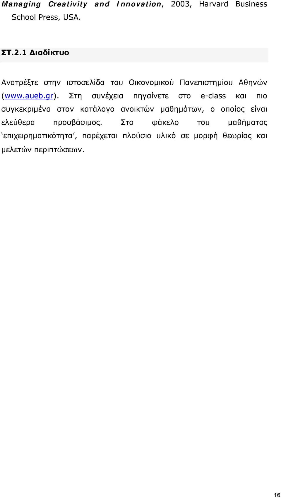 1 Διαδίκτυο Ανατρέξτε στην ιστοσελίδα του Οικονομικού Πανεπιστημίου Αθηνών (www.aueb.gr).