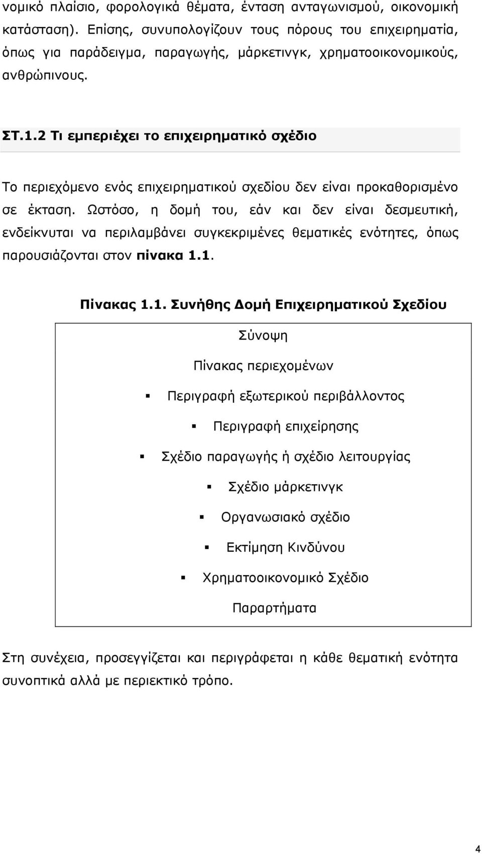 2 Τι εμπεριέχει το επιχειρηματικό σχέδιο Το περιεχόμενο ενός επιχειρηματικού σχεδίου δεν είναι προκαθορισμένο σε έκταση.