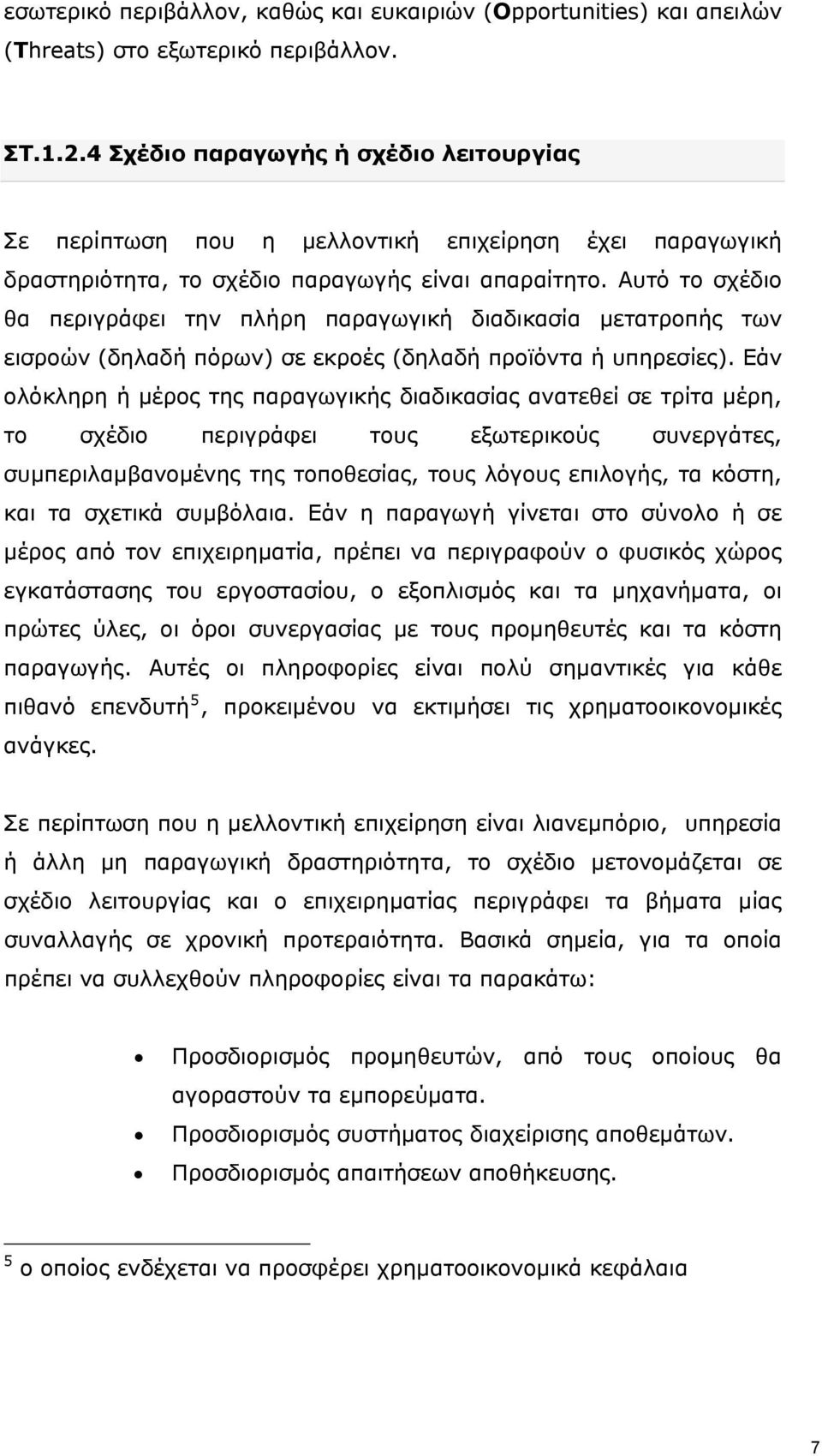 Αυτό το σχέδιο θα περιγράφει την πλήρη παραγωγική διαδικασία μετατροπής των εισροών (δηλαδή πόρων) σε εκροές (δηλαδή προϊόντα ή υπηρεσίες).