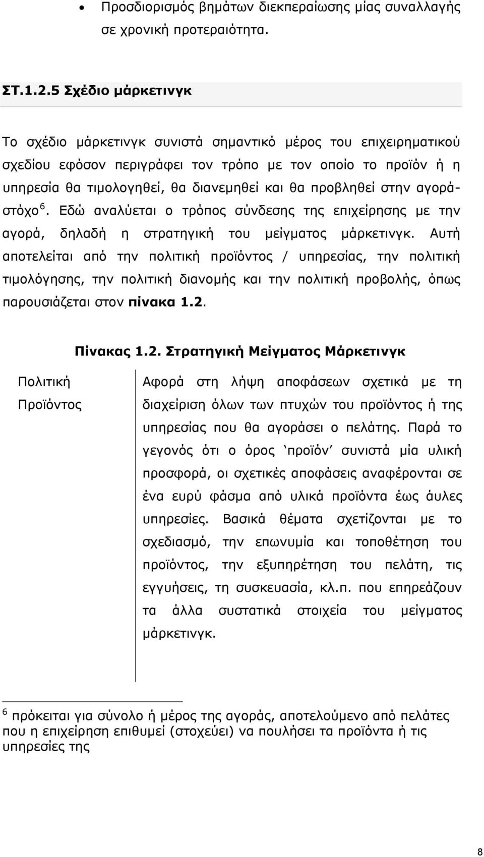 προβληθεί στην αγοράστόχο 6. Εδώ αναλύεται ο τρόπος σύνδεσης της επιχείρησης με την αγορά, δηλαδή η στρατηγική του μείγματος μάρκετινγκ.