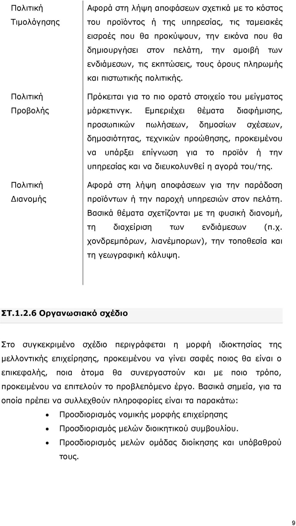 Εμπεριέχει θέματα διαφήμισης, προσωπικών πωλήσεων, δημοσίων σχέσεων, δημοσιότητας, τεχνικών προώθησης, προκειμένου να υπάρξει επίγνωση για το προϊόν ή την υπηρεσίας και να διευκολυνθεί η αγορά