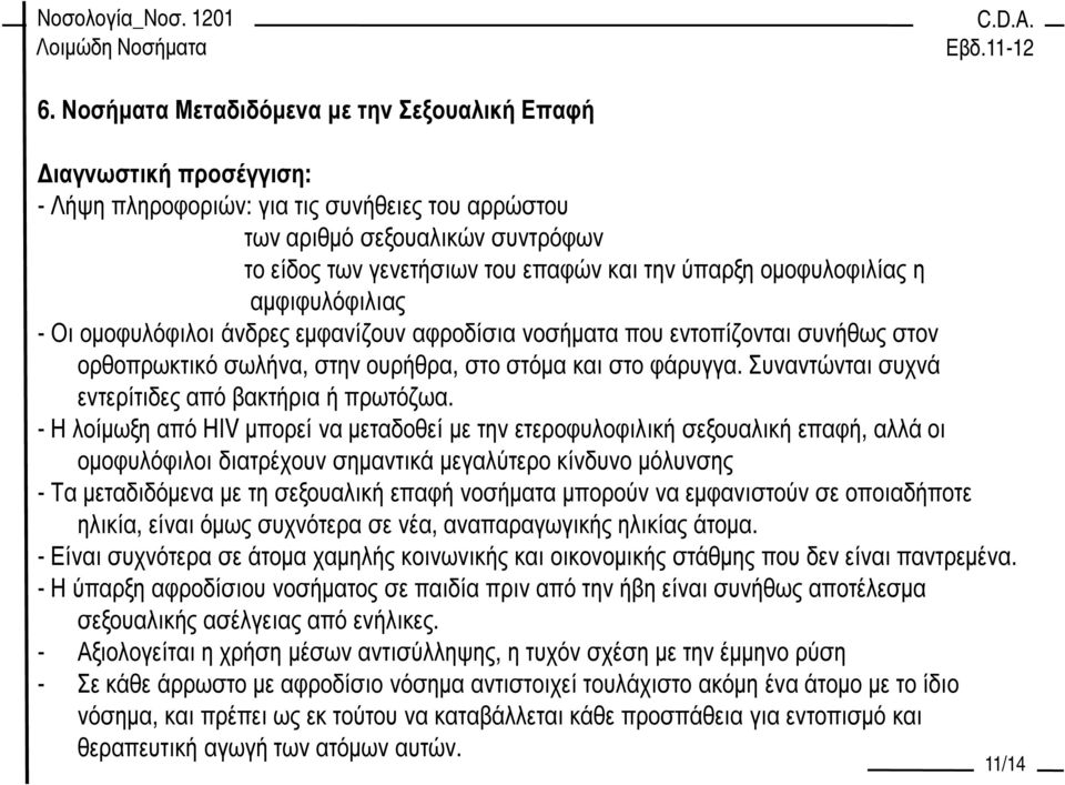 Συναντώνται συχνά εντερίτιδες από βακτήρια ή πρωτόζωα.