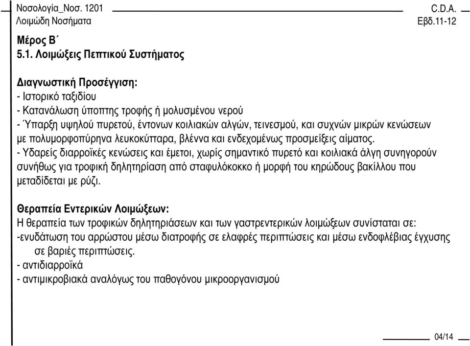 - Υδαρείς διαρροϊκές κενώσεις και έµετοι, χωρίς σηµαντικό πυρετό και κοιλιακά άλγη συνηγορούν συνήθως για τροφική δηλητηρίαση από σταφυλόκοκκο ή µορφή του κηρώδους βακίλλου που µεταδίδεται µε ρύζι.