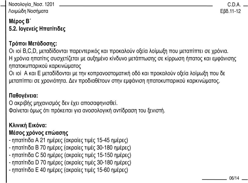 λοίµωξη που δε µεταπίπτει σε χρονιότητα. εν προδιαθέτουν στην εµφάνιση ηπατοκυτταρικού καρκινώµατος. Παθογένεια: Ο ακριβής µηχανισµός δεν έχει αποσαφηνισθεί.