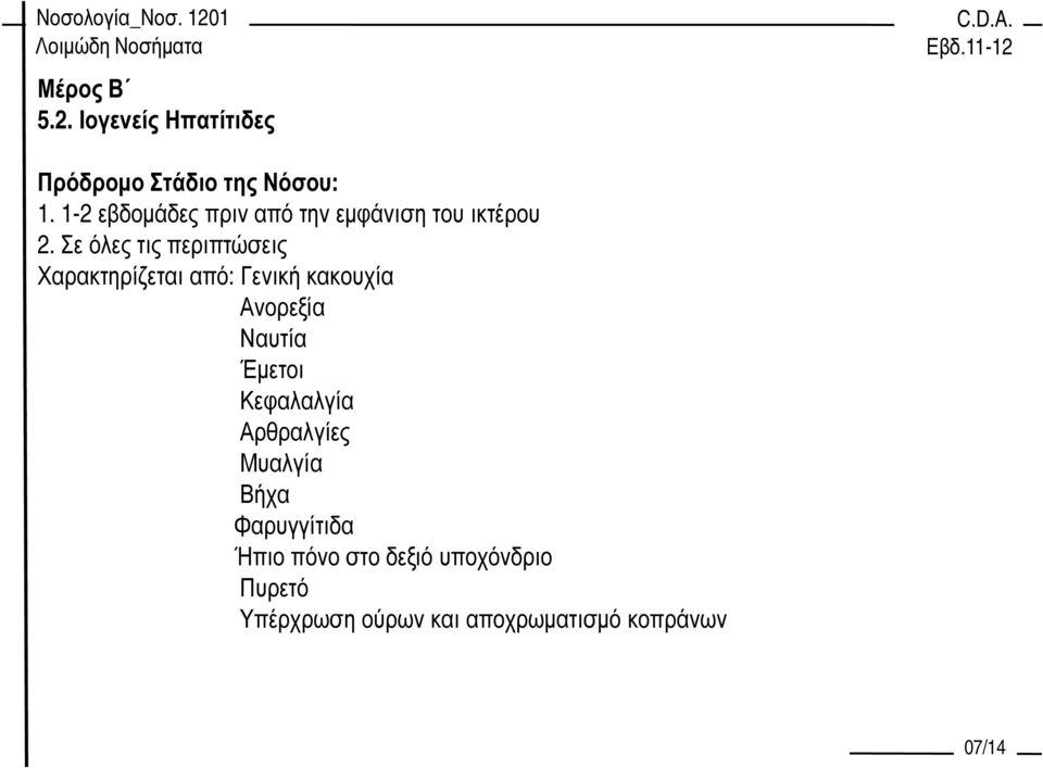 Σε όλες τις περιπτώσεις Χαρακτηρίζεται από: Γενική κακουχία Ανορεξία Ναυτία