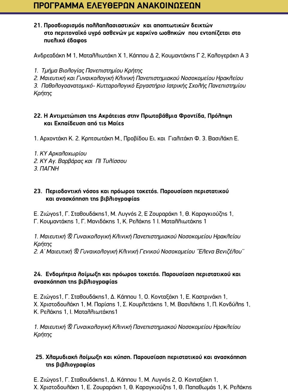 2, Καλογεράκη Α 3 1. Τμήμα Βιολογίας Πανεπιστημίου 2. Μαιευτική και Γυναικολογική Κλινική Πανεπιστημιακού Νοσοκομείου Ηρακλείου 3.