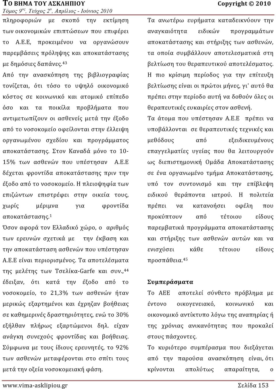 43 Από την ανασκόπηση της βιβλιογραφίας τονίζεται, ότι τόσο το υψηλό οικονομικό κόστος σε κοινωνικό και ατομικό επίπεδο όσο και τα ποικίλα προβλήματα που αντιμετωπίζουν οι ασθενείς μετά την έξοδο από