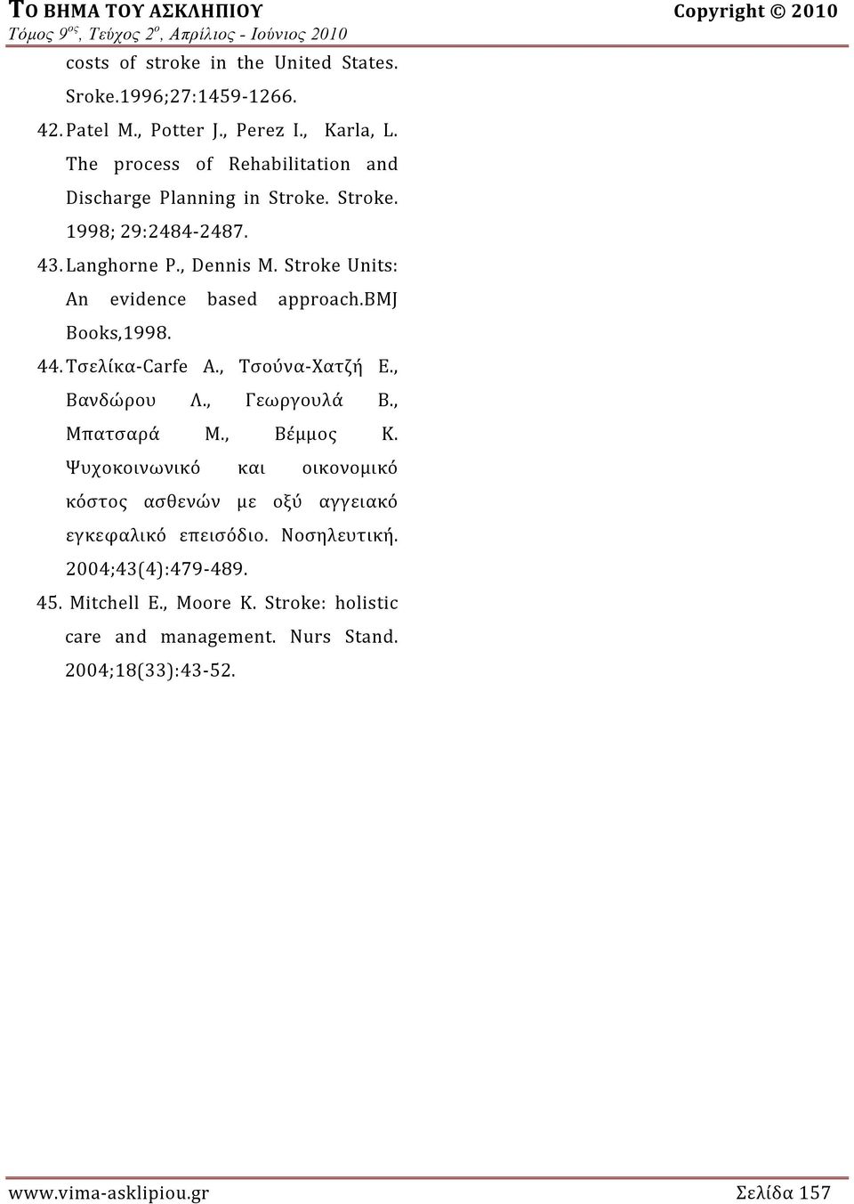 Stroke Units: An evidence based approach.bmj Books,1998. 44. Τσελίκα Carfe Α., Τσούνα Χατζή Ε., Βανδώρου Λ., Γεωργουλά Β., Μπατσαρά Μ., Βέμμος Κ.