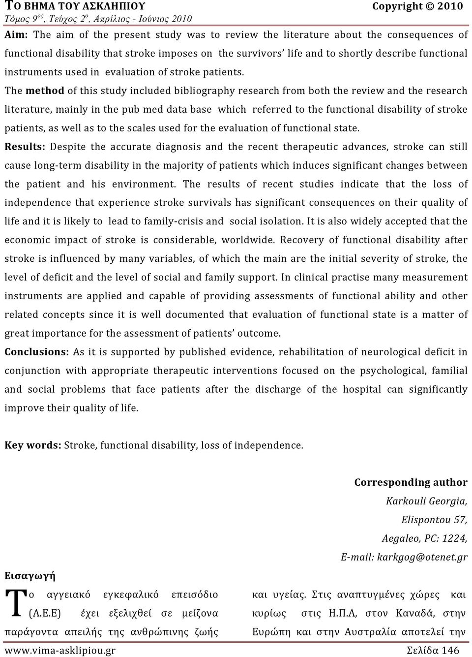 The method οf this study included bibliography research from both the review and the research literature, mainly in the pub med data base which referred to the functional disability of stroke