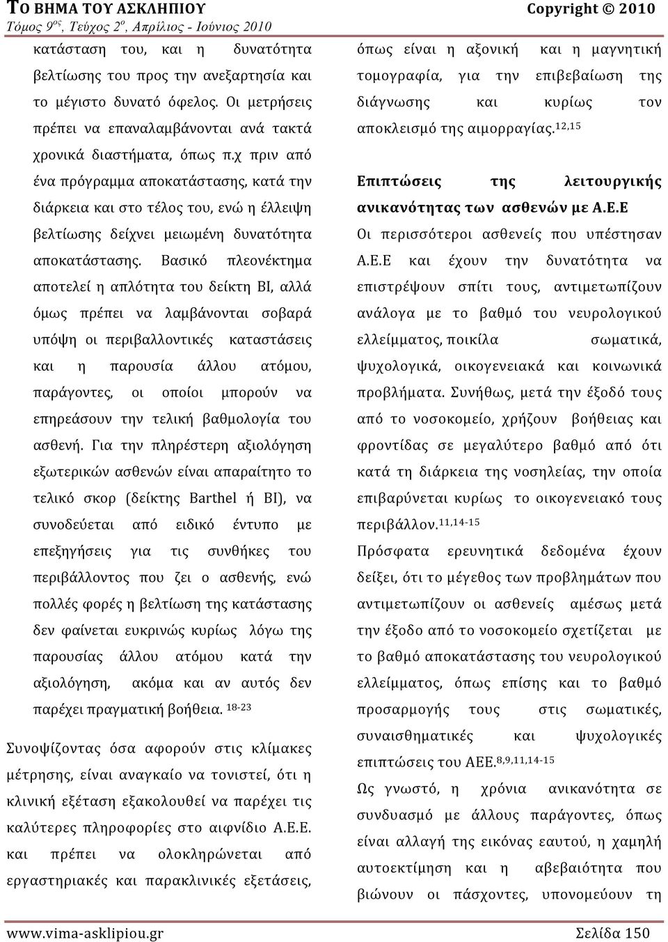 χ πριν από ένα πρόγραμμα αποκατάστασης, κατά την διάρκεια και στο τέλος του, ενώ η έλλειψη βελτίωσης δείχνει μειωμένη δυνατότητα αποκατάστασης.