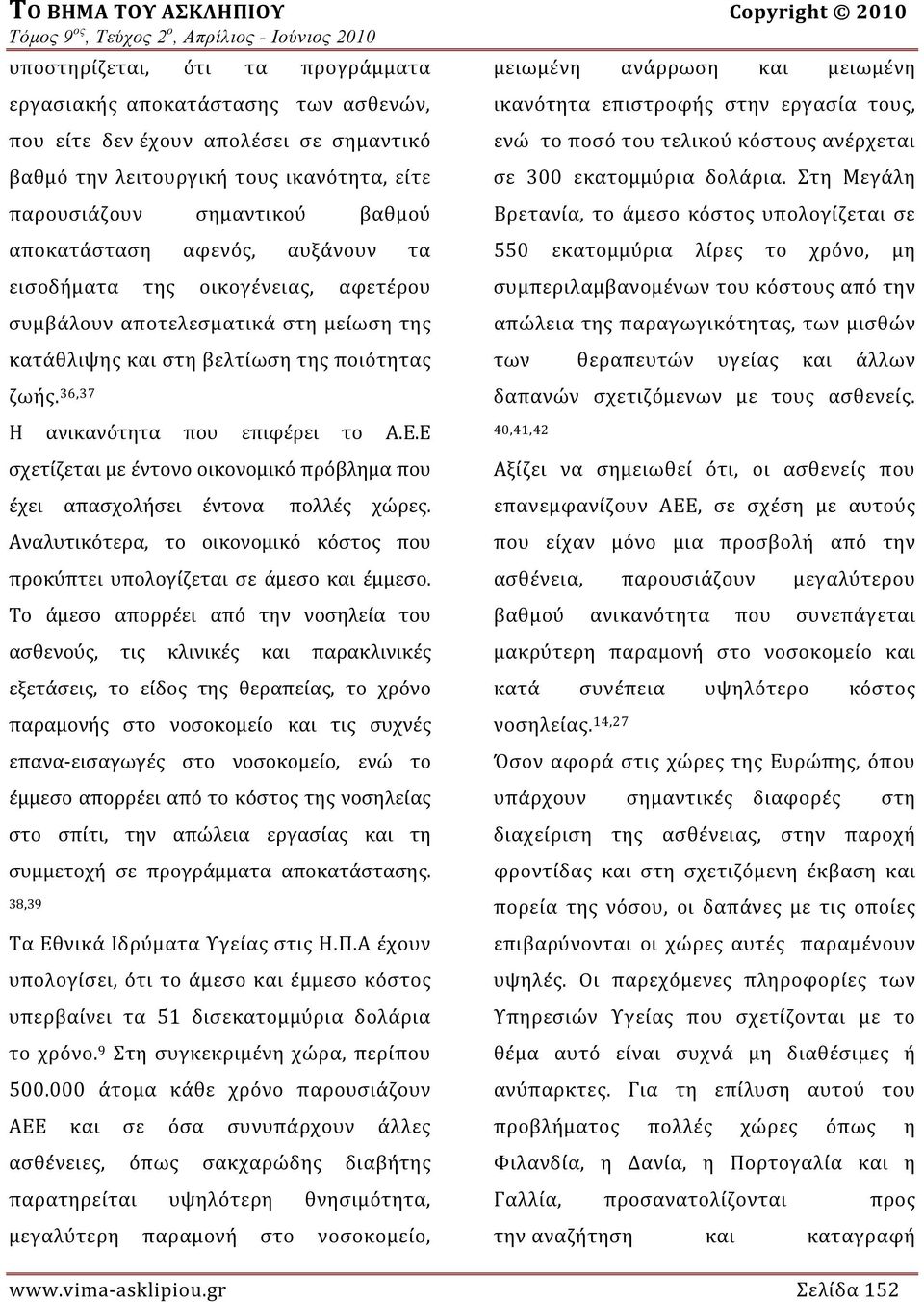 μείωση της κατάθλιψης και στη βελτίωση της ποιότητας ζωής. 36,37 Η ανικανότητα που επιφέρει το Α.Ε.Ε σχετίζεται με έντονο οικονομικό πρόβλημα που έχει απασχολήσει έντονα πολλές χώρες.