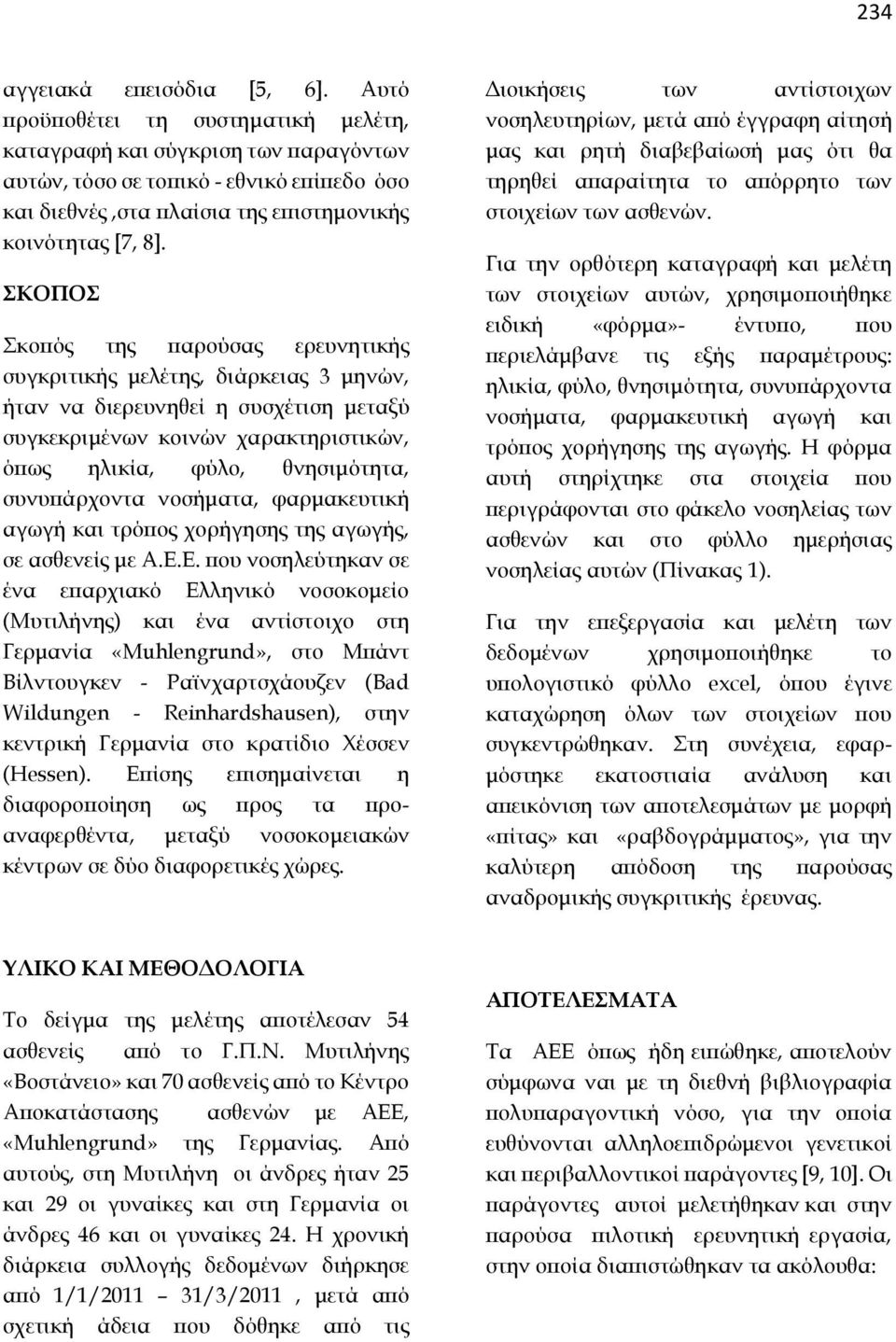 ΣΚΟΠΟΣ Σκοπός της παρούσας ερευνητικής συγκριτικής μελέτης, διάρκειας 3 μηνών, ήταν να διερευνηθεί η συσχέτιση μεταξύ συγκεκριμένων κοινών χαρακτηριστικών, όπως ηλικία, φύλο, θνησιμότητα,