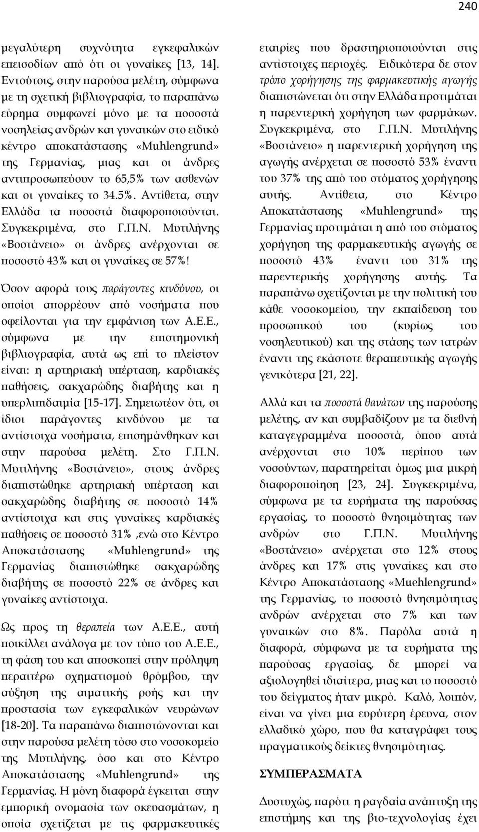 Γερμανίας, μιας και οι άνδρες αντιπροσωπεύουν το 65,5% των ασθενών και οι γυναίκες το 34.5%. Αντίθετα, στην Ελλάδα τα ποσοστά διαφοροποιούνται. Συγκεκριμένα, στο Γ.Π.Ν.