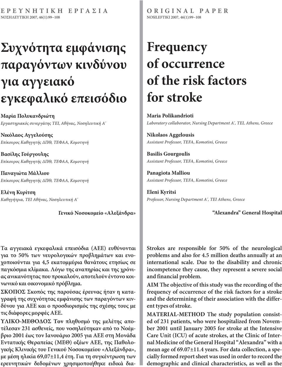 Παναγιώτα Μάλλιου Επίκουρος Καθηγητής ΔΠΘ, ΤΕΦΑΑ, Κομοτηνή Ελένη Κυρίτση Καθηγήτρια, ΤΕΙ Αθήνας, Νοσηλευτική Α Γενικό Νοσοκομείο «Αλεξάνδρα» Frequency of occurrence of the risk factors for stroke