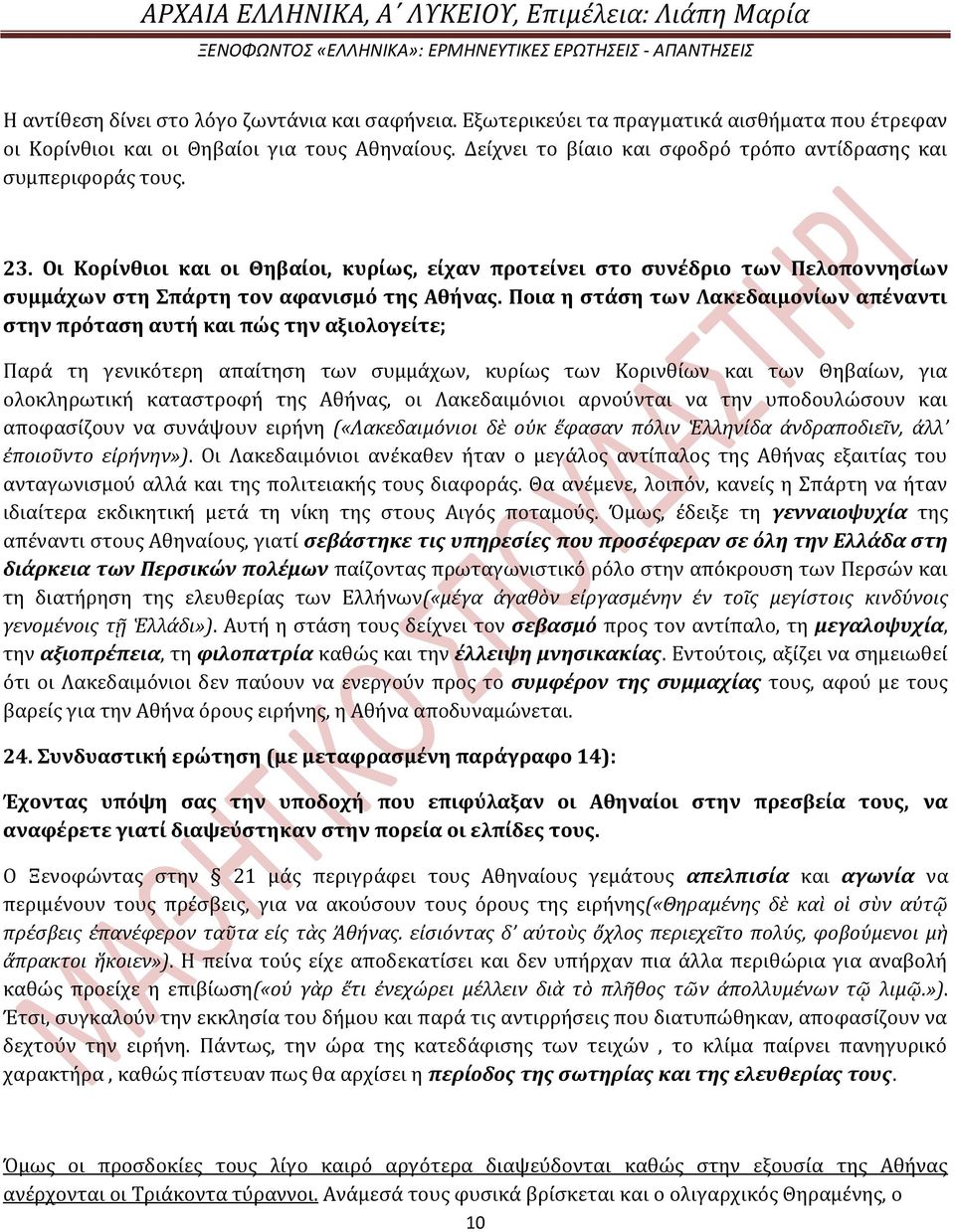 Ποια η ςτϊςη των Λακεδαιμονύων απϋναντι ςτην πρόταςη αυτό και πώσ την αξιολογεύτε; Παρϊ τη γενικότερη απαύτηςη των ςυμμϊχων, κυρύωσ των Κορινθύων και των Θηβαύων, για ολοκληρωτικό καταςτροφό τησ