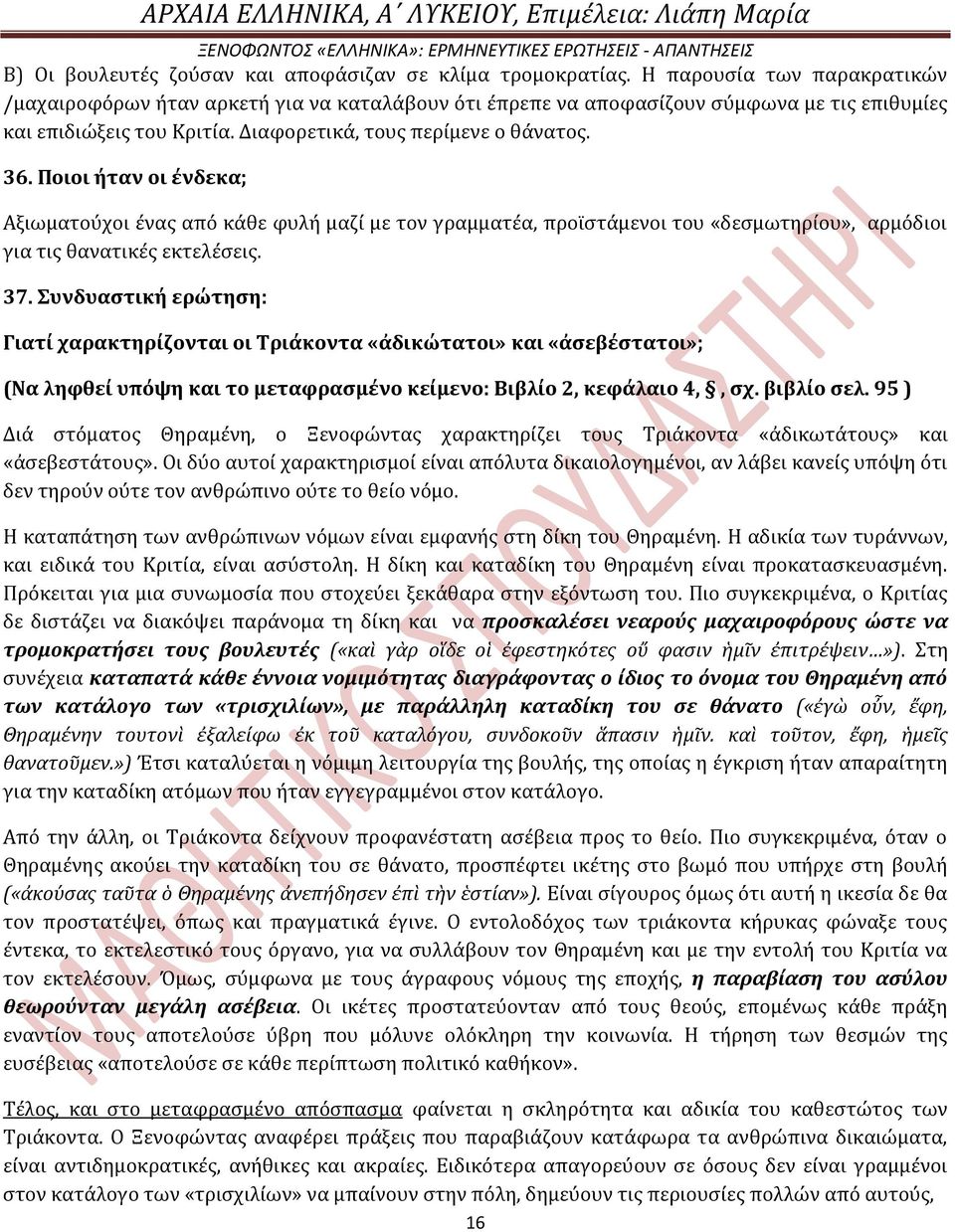 Ποιοι όταν οι ϋνδεκα; Αξιωματούχοι ϋνασ από κϊθε φυλό μαζύ με τον γραμματϋα, προώςτϊμενοι του «δεςμωτηρύου», αρμόδιοι για τισ θανατικϋσ εκτελϋςεισ. 37.