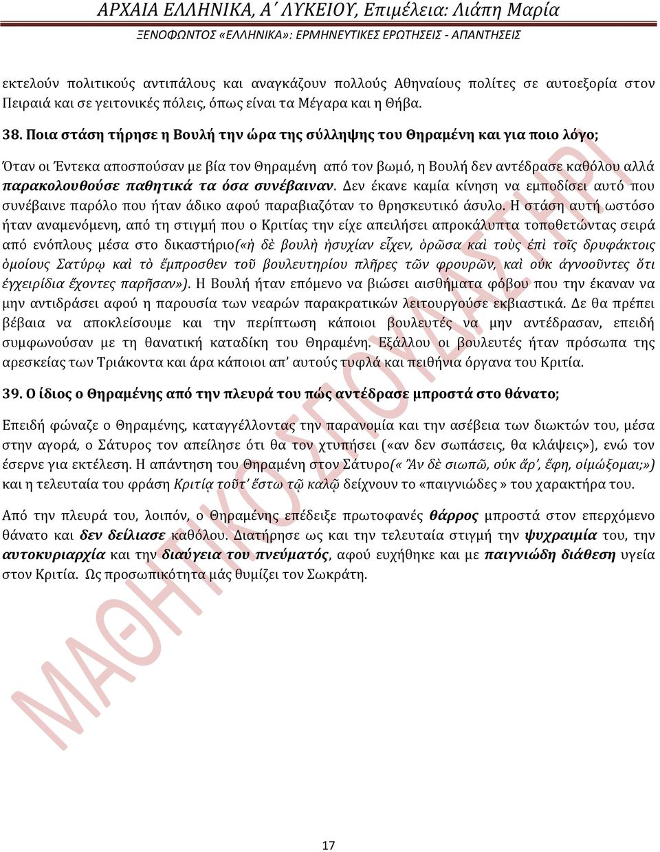 τα όςα ςυνϋβαιναν. Δεν ϋκανε καμύα κύνηςη να εμποδύςει αυτό που ςυνϋβαινε παρόλο που όταν ϊδικο αφού παραβιαζόταν το θρηςκευτικό ϊςυλο.