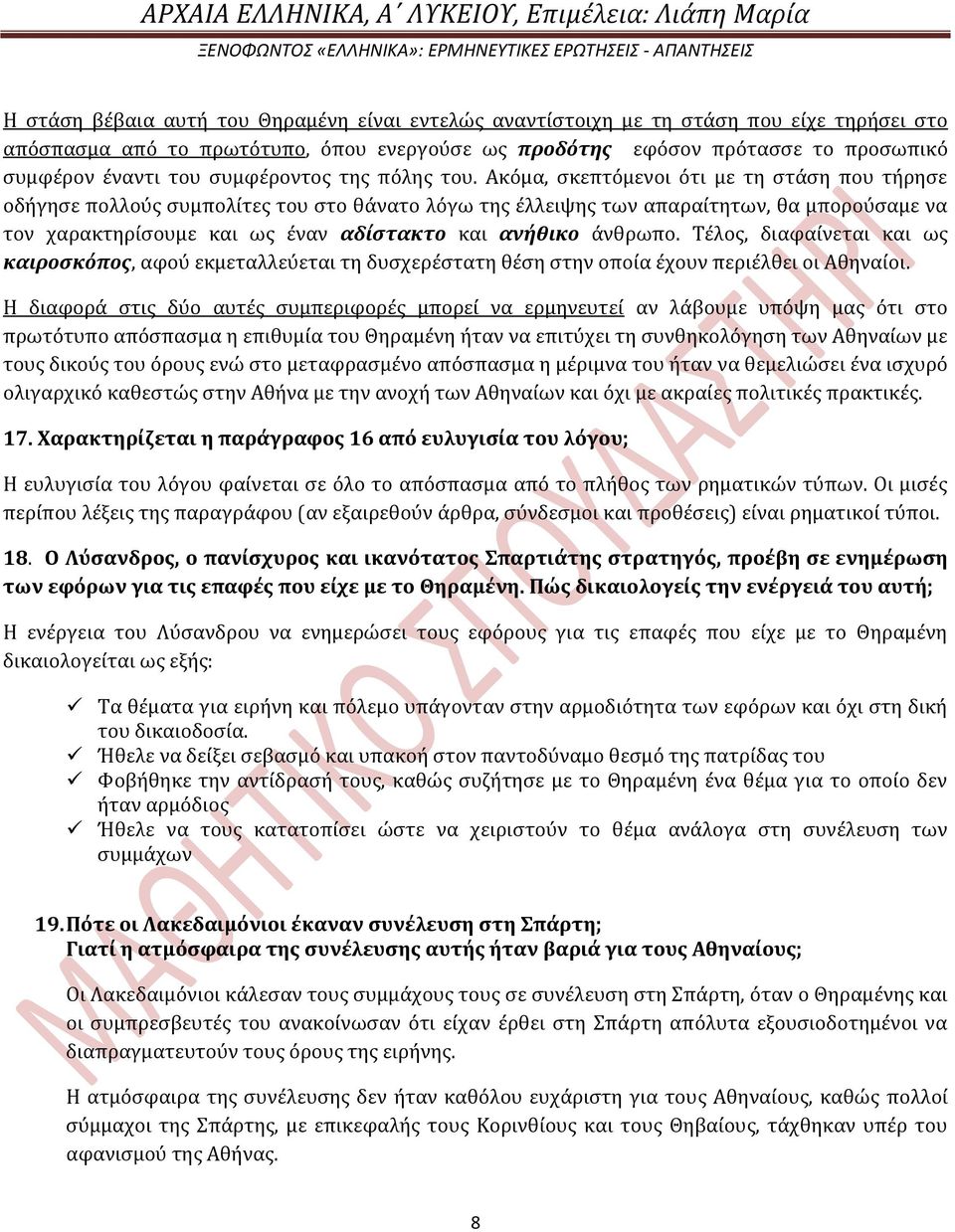 Ακόμα, ςκεπτόμενοι ότι με τη ςτϊςη που τόρηςε οδόγηςε πολλούσ ςυμπολύτεσ του ςτο θϊνατο λόγω τησ ϋλλειψησ των απαραύτητων, θα μπορούςαμε να τον χαρακτηρύςουμε και ωσ ϋναν αδύςτακτο και ανόθικο