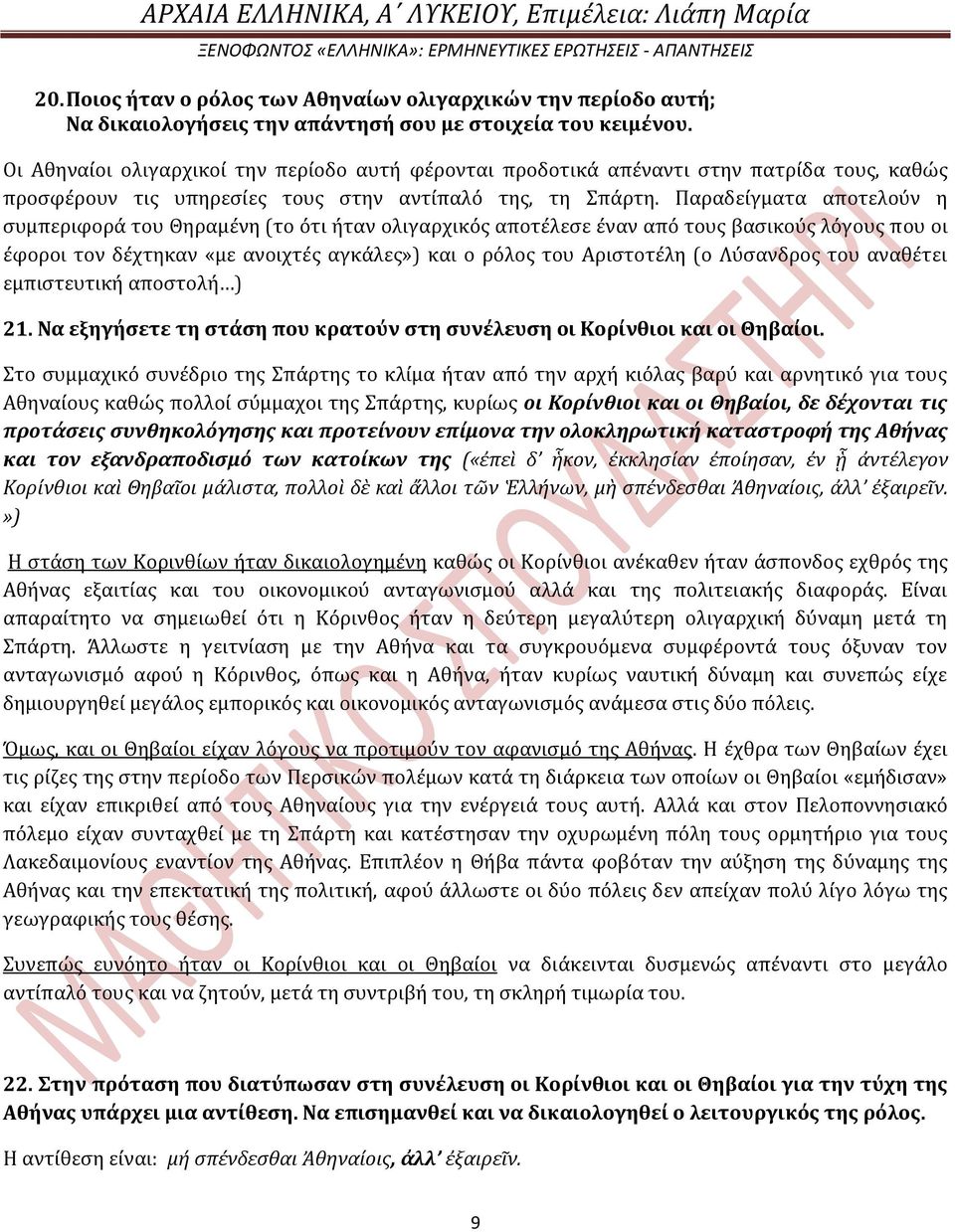 Παραδεύγματα αποτελούν η ςυμπεριφορϊ του Θηραμϋνη (το ότι όταν ολιγαρχικόσ αποτϋλεςε ϋναν από τουσ βαςικούσ λόγουσ που οι ϋφοροι τον δϋχτηκαν «με ανοιχτϋσ αγκϊλεσ») και ο ρόλοσ του Αριςτοτϋλη (ο