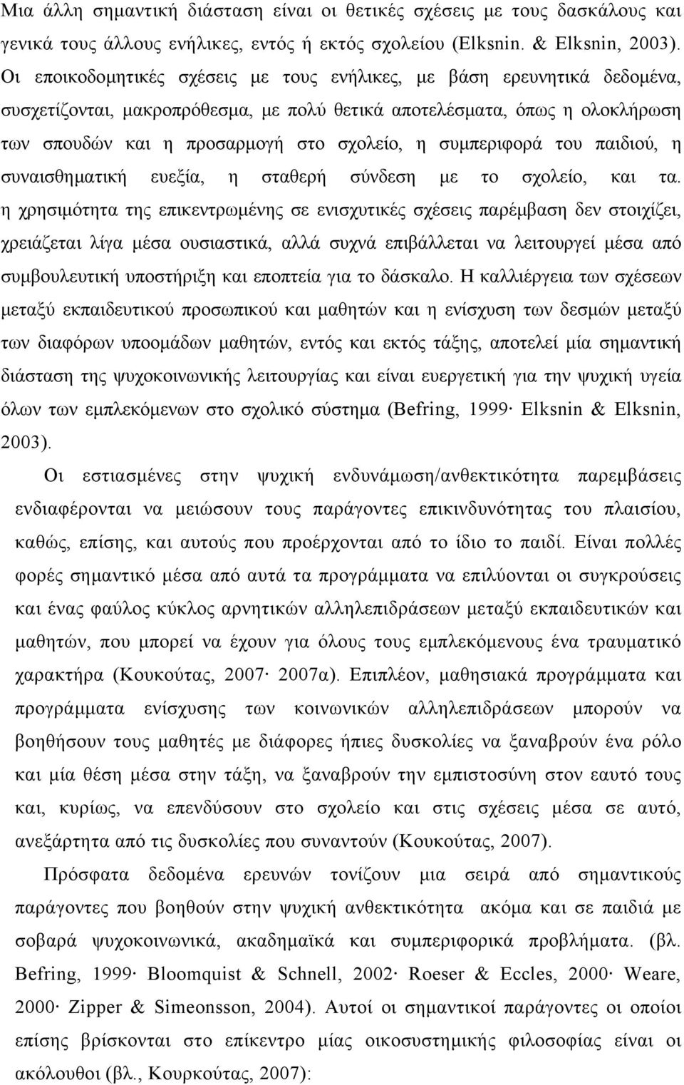 συμπεριφορά του παιδιού, η συναισθηματική ευεξία, η σταθερή σύνδεση με το σχολείο, και τα.