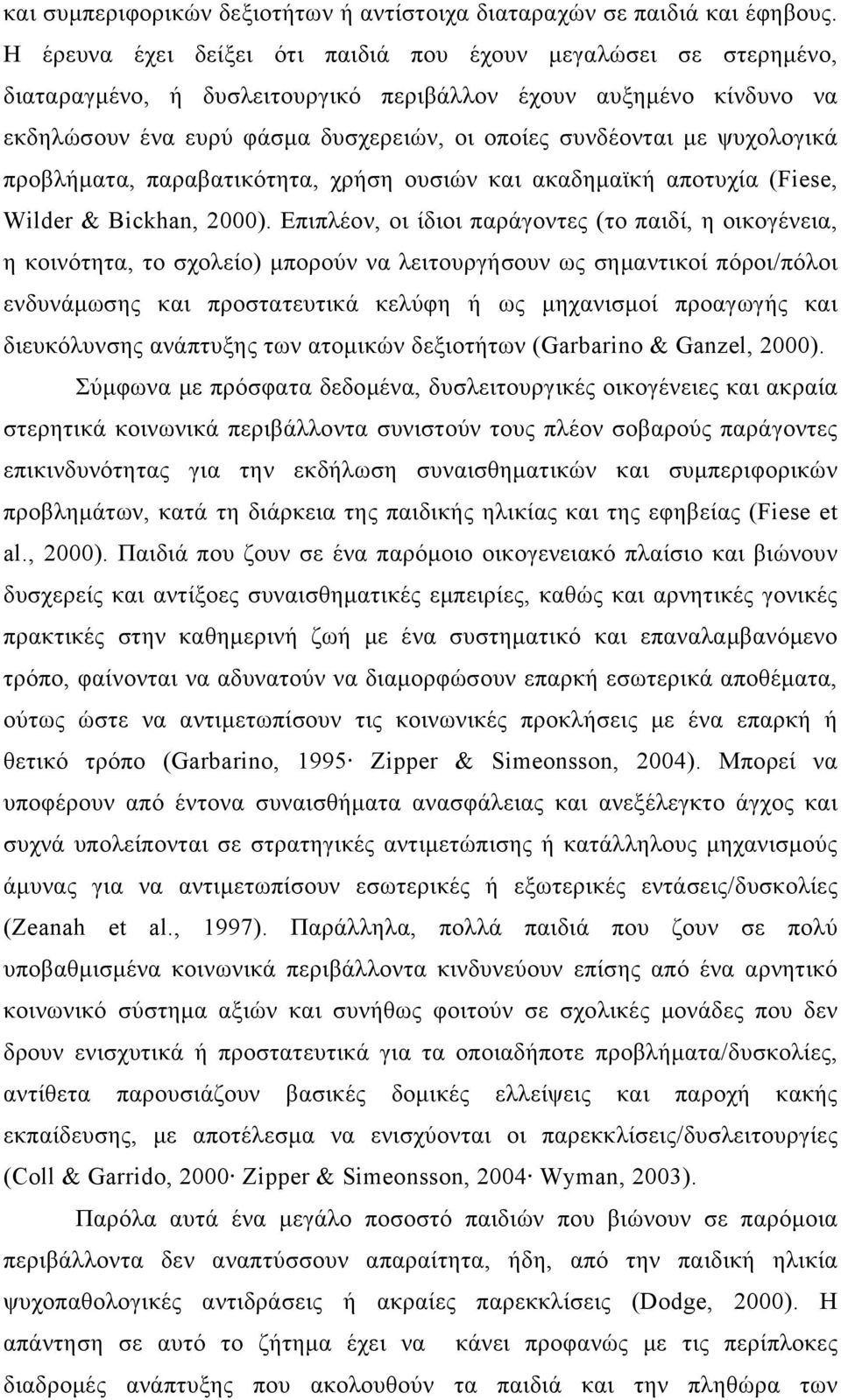 ψυχολογικά προβλήματα, παραβατικότητα, χρήση ουσιών και ακαδημαϊκή αποτυχία (Fiese, Wilder & Bickhan, 2000).