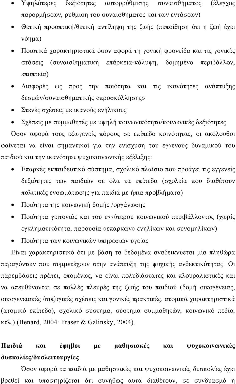 δεσμών/συναισθηματικής «προσκόλλησης» Στενές σχέσεις με ικανούς ενήλικους Σχέσεις με συμμαθητές με υψηλή κοινωνικότητα/κοινωνικές δεξιότητες Όσον αφορά τους εξωγενείς πόρους σε επίπεδο κοινότητας, οι