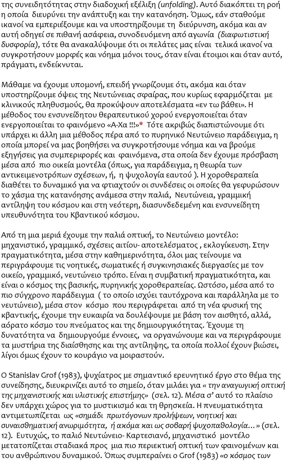 πελάτες μας είναι τελικά ικανοί να συγκροτήσουν μορφές και νόημα μόνοι τους, όταν είναι έτοιμοι και όταν αυτό, πράγματι, ενδείκνυται.