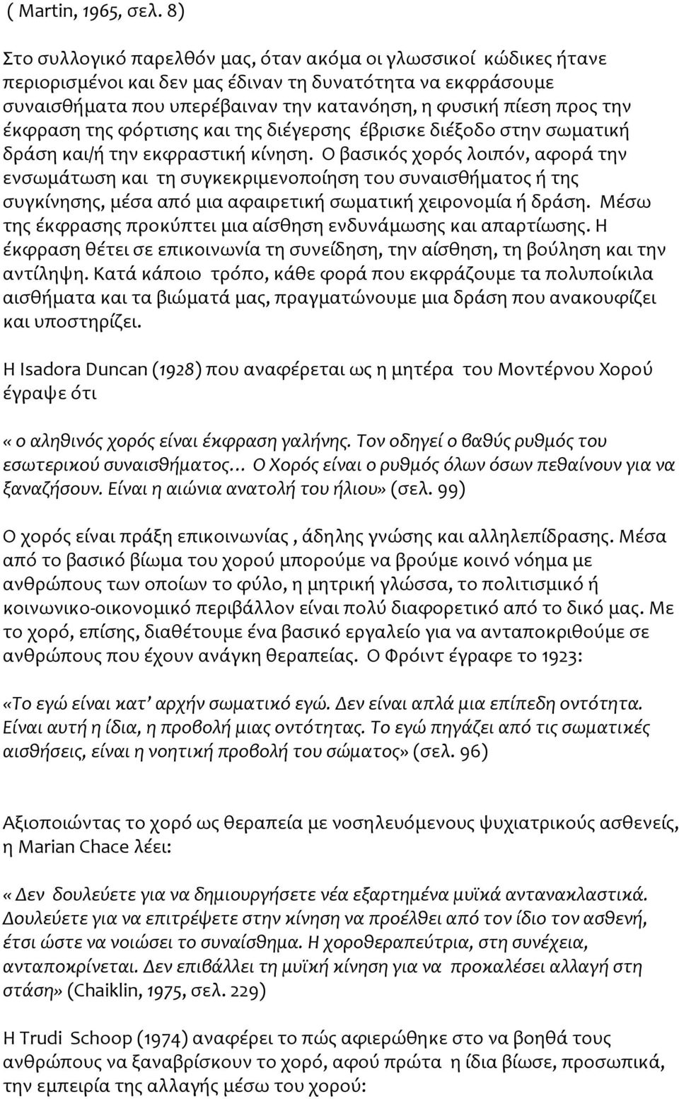 έκφραση της φόρτισης και της διέγερσης έβρισκε διέξοδο στην σωματική δράση και/ή την εκφραστική κίνηση.