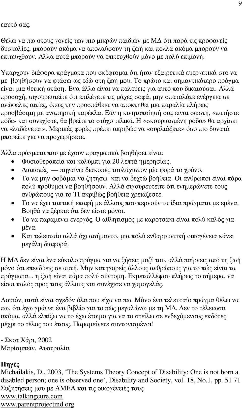 Το πρώτο και σηµαντικότερο πράγµα είναι µια θετική στάση. Ένα άλλο είναι να παλεύεις για αυτό που δικαιούσαι.