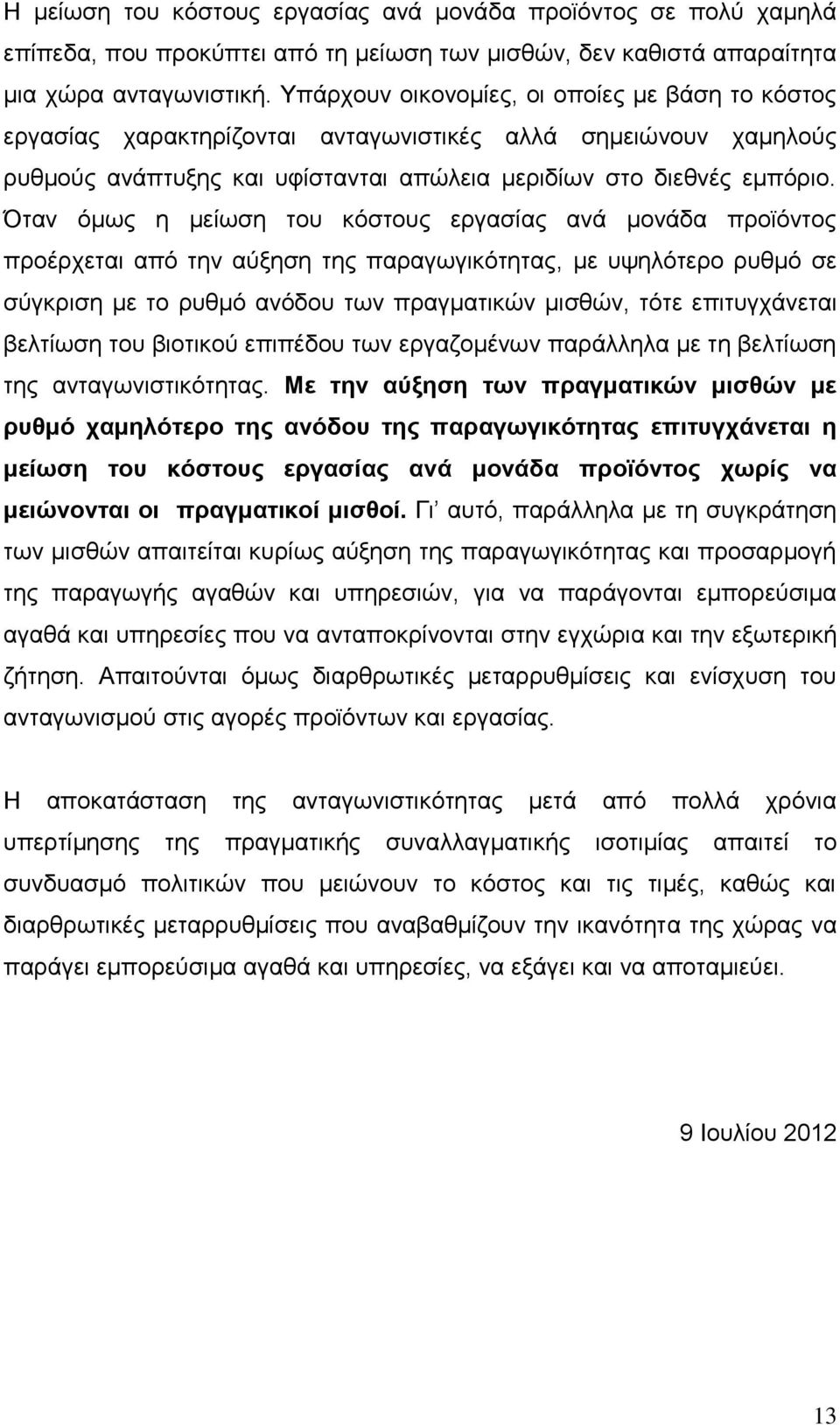 Όταν όμως η μείωση του κόστους εργασίας ανά μονάδα προϊόντος προέρχεται από την αύξηση της παραγωγικότητας, με υψηλότερο ρυθμό σε σύγκριση με το ρυθμό ανόδου των πραγματικών μισθών, τότε