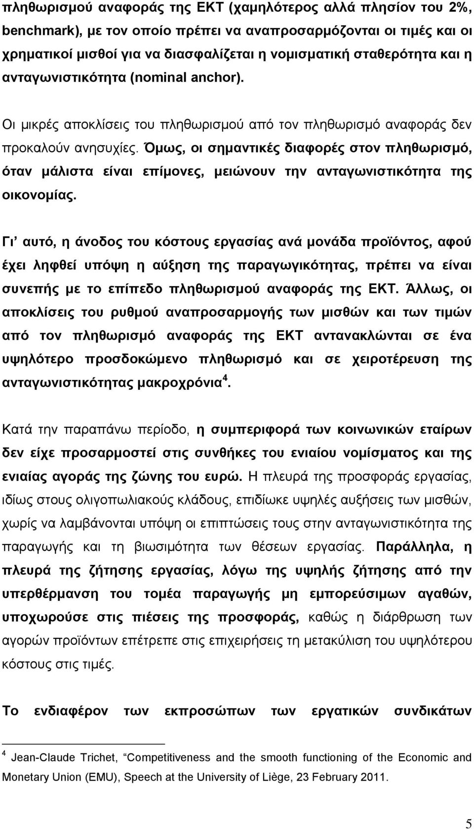 Όμως, οι σημαντικές διαφορές στον πληθωρισμό, όταν μάλιστα είναι επίμονες, μειώνουν την ανταγωνιστικότητα της οικονομίας.