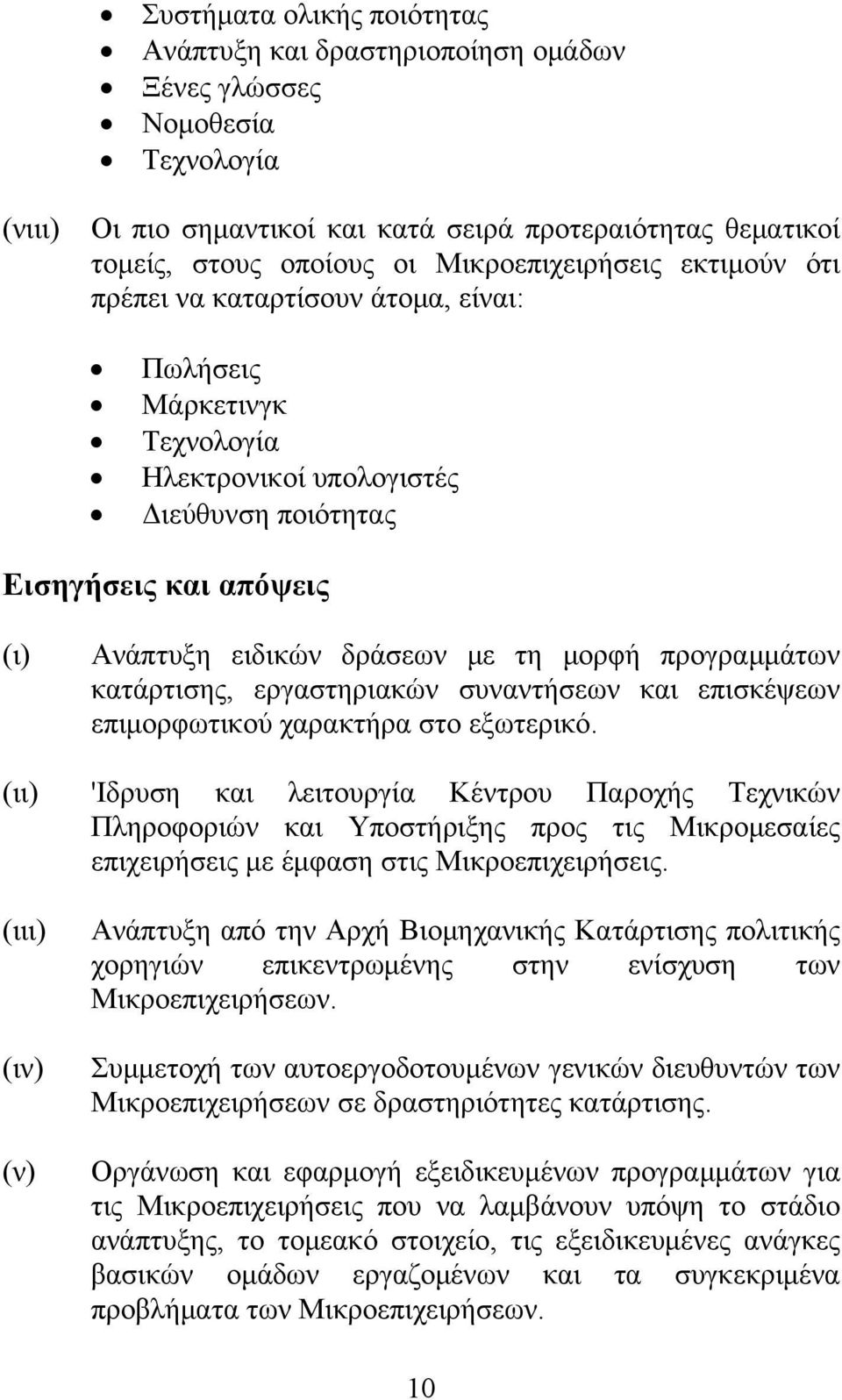 τη μορφή προγραμμάτων κατάρτισης, εργαστηριακών συναντήσεων και επισκέψεων επιμορφωτικού χαρακτήρα στο εξωτερικό.